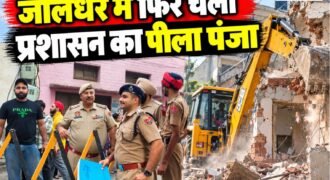 जालंधर वेस्ट हलके के तेज मोहन नगर में प्रशासन ने पुलिस की मदद से नशा तस्करी के आरोपी के घर पर बुल्डोजर चलाया। जैसे ही प्रशासन ने घर पर बुल्डोजर चलाया, तो घर खुद भर भराकर गिर गया। इस दौरान पुलिस कमिश्नर सतिंदर सिंह खुद मौके पर मौजूद रहे।