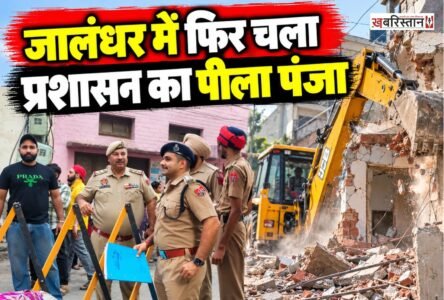 जालंधर वेस्ट हलके के तेज मोहन नगर में प्रशासन ने पुलिस की मदद से नशा तस्करी के आरोपी के घर पर बुल्डोजर चलाया। जैसे ही प्रशासन ने घर पर बुल्डोजर चलाया, तो घर खुद भर भराकर गिर गया। इस दौरान पुलिस कमिश्नर सतिंदर सिंह खुद मौके पर मौजूद रहे।