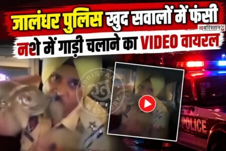 जब आम लोगों को ट्रैफिक नियमों का पालन करवाने वाली पुलिस ही उसकी उल्लंघना करना शुरू कर दें तो फिर आप क्या ही कहेंगे। जी, हां सोशल मीडिया पर एक वीडियो वायरल हो रही है, जिसमें पुलिसकर्मी पर नशे में धुत होकर गाड़ी चलाने और पास में खड़ी गाड़ियों को टक्कर मारने के आरोप लगे हैं। जिसके बाद मौके पर काफी ज्यादा हंगामा देखने को मिला।
