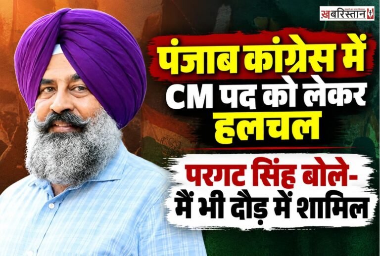 पंजाब कांग्रेस के नए प्रदेश अध्यक्ष परगट सिंह ने मुख्यमंत्री पद को लेकर अपनी दावेदारी पेश की है। उन्होंने खुद को भी मुख्यमंत्री पद की दौड़ में शामिल बताते हुए कांग्रेस के कई वरिष्ठ नेताओं के नाम गिनाए हैं।