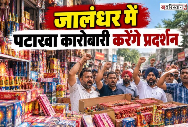 जालंधर के गांव राओवाली में अस्थायी पटाखा मार्केट लगाने को लेकर विवाद लगातार तूल पकड़ रहा है। पंचायत के विरोध और अदालत की रोक के बाद अब पटाखा कारोबारियों ने भी आर-पार की लड़ाई का मन बना लिया है।