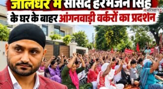 जालंधर भारतीय टीम के पूर्व क्रिकेटर व राज्यसभा सदस्य हरभजन सिंह भज्जी के घर के बाहर आंगनवाड़ी वर्करों का प्रदर्शन किया जा रहा है। इस प्रदर्शन में भारी संख्या में महिलाएं शामिल हुई।