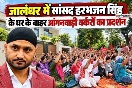 जालंधर भारतीय टीम के पूर्व क्रिकेटर व राज्यसभा सदस्य हरभजन सिंह भज्जी के घर के बाहर आंगनवाड़ी वर्करों का प्रदर्शन किया जा रहा है। इस प्रदर्शन में भारी संख्या में महिलाएं शामिल हुई।