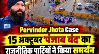 मानसा में एंटी ड्रग एक्टिविस्ट परविंदर सिंह झोटा की हत्या के विरोध में 15 अक्टूबर को पंजाब बंद की कॉल दी गई है। बताया जा रहा है कि मानसा में चल रहे संघर्ष के दौरान गठित एक्शन कमेटी ने पूरे पंजाब को बंद करने का फैसला लिया है। इस बंद को राजनीतिक पार्टियों ने भी समर्थन किया है।