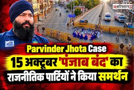 मानसा में एंटी ड्रग एक्टिविस्ट परविंदर सिंह झोटा की हत्या के विरोध में 15 अक्टूबर को पंजाब बंद की कॉल दी गई है। बताया जा रहा है कि मानसा में चल रहे संघर्ष के दौरान गठित एक्शन कमेटी ने पूरे पंजाब को बंद करने का फैसला लिया है। इस बंद को राजनीतिक पार्टियों ने भी समर्थन किया है।