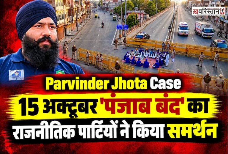 मानसा में एंटी ड्रग एक्टिविस्ट परविंदर सिंह झोटा की हत्या के विरोध में 15 अक्टूबर को पंजाब बंद की कॉल दी गई है। बताया जा रहा है कि मानसा में चल रहे संघर्ष के दौरान गठित एक्शन कमेटी ने पूरे पंजाब को बंद करने का फैसला लिया है। इस बंद को राजनीतिक पार्टियों ने भी समर्थन किया है।
