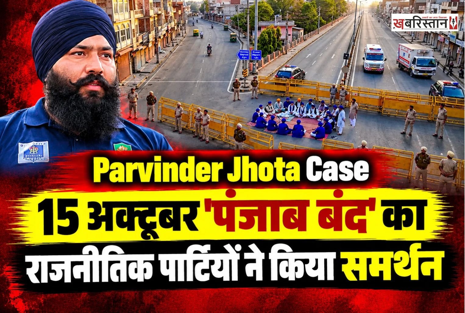 मानसा में एंटी ड्रग एक्टिविस्ट परविंदर सिंह झोटा की हत्या के विरोध में 15 अक्टूबर को पंजाब बंद की कॉल दी गई है। बताया जा रहा है कि मानसा में चल रहे संघर्ष के दौरान गठित एक्शन कमेटी ने पूरे पंजाब को बंद करने का फैसला लिया है। इस बंद को राजनीतिक पार्टियों ने भी समर्थन किया है।