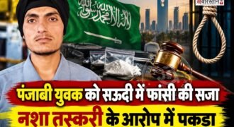 पंजाब के रोपड़ जिले के लोअर पट्टी गांव के रहने वाले युवक गुरप्रीत सिंह को सऊदी अरब में नशा तस्करी के मामले में फांसी की सजा सुनाए जाने की जानकारी सामने आई है। बेटे को फांसी की सजा मिलने की खबर सुनकर परिवार काफी चिंता में है और सरकार से मदद की गुहार लगाई है।