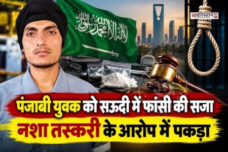 पंजाब के रोपड़ जिले के लोअर पट्टी गांव के रहने वाले युवक गुरप्रीत सिंह को सऊदी अरब में नशा तस्करी के मामले में फांसी की सजा सुनाए जाने की जानकारी सामने आई है। बेटे को फांसी की सजा मिलने की खबर सुनकर परिवार काफी चिंता में है और सरकार से मदद की गुहार लगाई है।