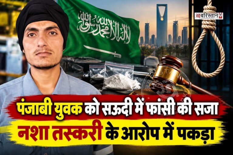 पंजाब के रोपड़ जिले के लोअर पट्टी गांव के रहने वाले युवक गुरप्रीत सिंह को सऊदी अरब में नशा तस्करी के मामले में फांसी की सजा सुनाए जाने की जानकारी सामने आई है। बेटे को फांसी की सजा मिलने की खबर सुनकर परिवार काफी चिंता में है और सरकार से मदद की गुहार लगाई है।
