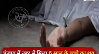पंजाब के फरीदकोट में नहर से करीब 6 साल के बच्चे का शव मिलने के बाद इलाके में सनसनी फैल गई। बच्चे का शव पानी में बहता हुआ मिला।