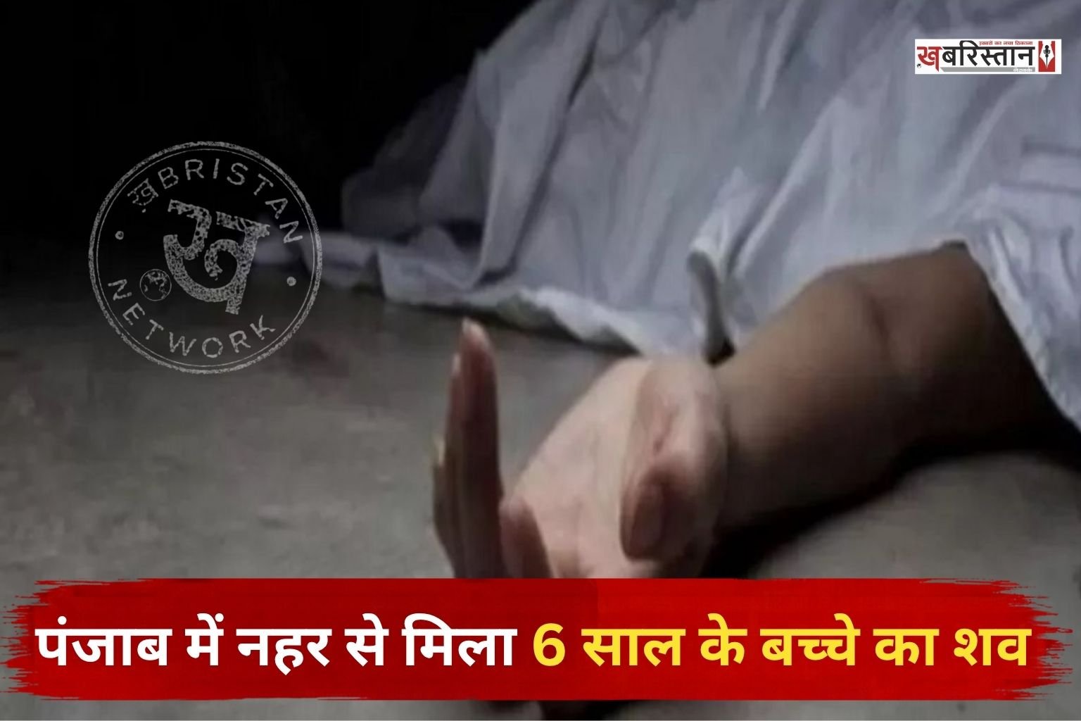 पंजाब के फरीदकोट में नहर से करीब 6 साल के बच्चे का शव मिलने के बाद इलाके में सनसनी फैल गई। बच्चे का शव पानी में बहता हुआ मिला।