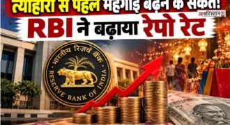 भारतीय रिजर्व बैंक यानी RBI ने महंगाई को नियंत्रित करने के लिए बड़ा फैसला लिया है। करीब चार साल बाद RBI ने रेपो रेट में बढ़ोतरी की है। RBI ने रेपो रेट को 5.25% से बढ़ाकर 5.50% कर दिया है।