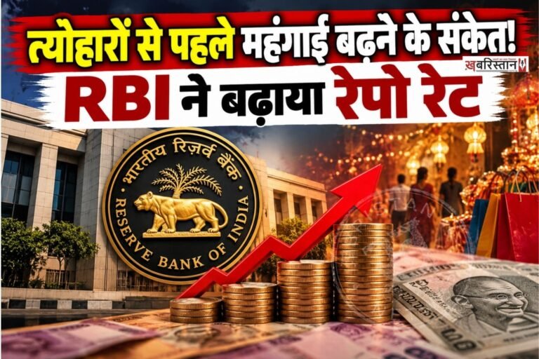 भारतीय रिजर्व बैंक यानी RBI ने महंगाई को नियंत्रित करने के लिए बड़ा फैसला लिया है। करीब चार साल बाद RBI ने रेपो रेट में बढ़ोतरी की है। RBI ने रेपो रेट को 5.25% से बढ़ाकर 5.50% कर दिया है।