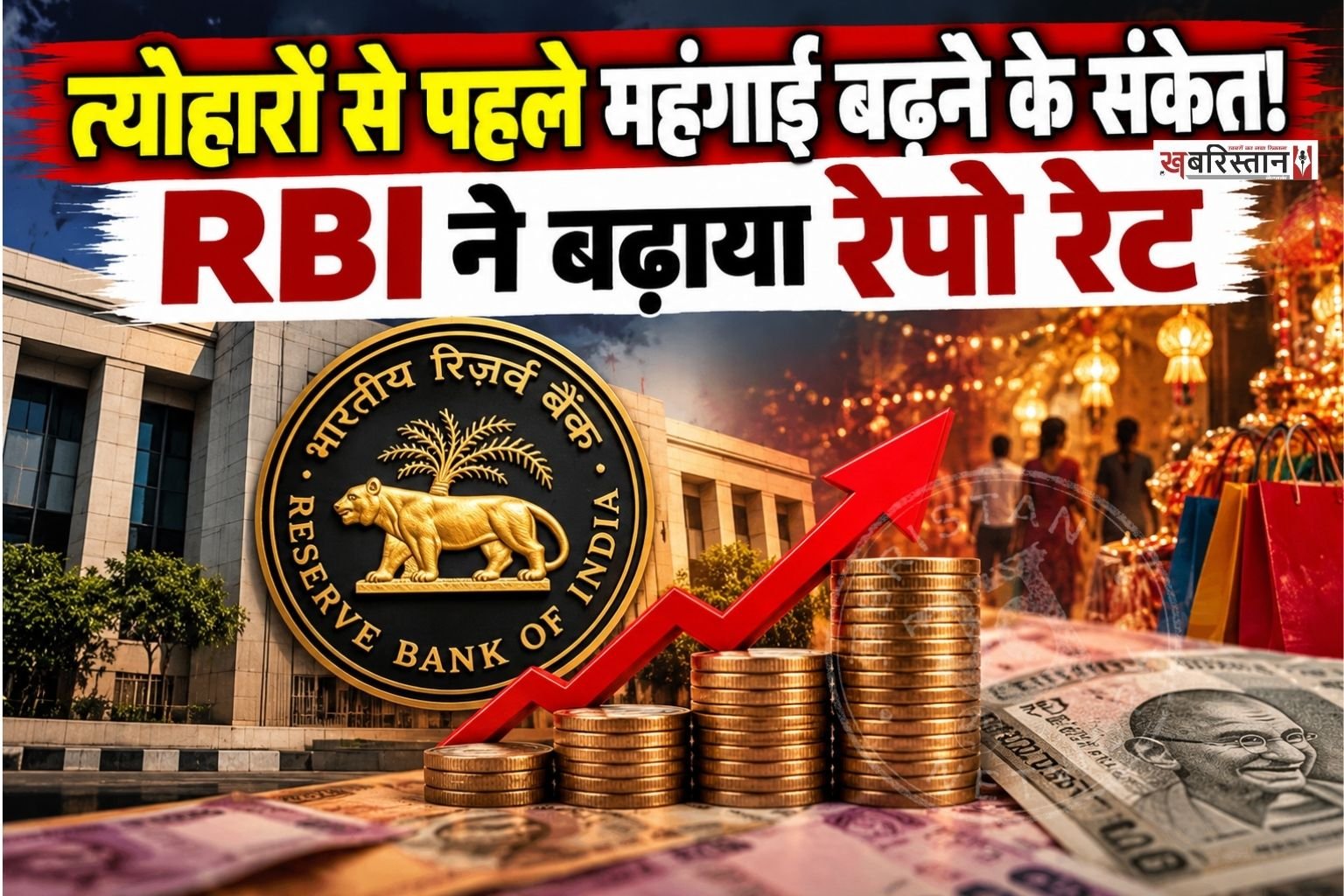 भारतीय रिजर्व बैंक यानी RBI ने महंगाई को नियंत्रित करने के लिए बड़ा फैसला लिया है। करीब चार साल बाद RBI ने रेपो रेट में बढ़ोतरी की है। RBI ने रेपो रेट को 5.25% से बढ़ाकर 5.50% कर दिया है।