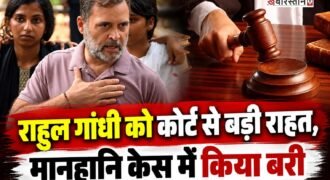 कांग्रेस नेता राहुल गांधी को सुल्तानपुर कोर्ट से बड़ी राहत मिली है। सुल्तानपुर की MP-MLA कोर्ट ने अमित शाह से जुड़े मानहानि केस में बरी कर दिया है। दरअसल यह पूरा मामला साल 2018 का है, भाजपा नेता विजय मिश्रा ने राहुल गांधी के खिलाफ केस दर्ज किया था।