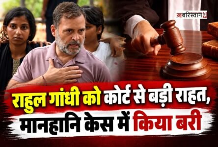 कांग्रेस नेता राहुल गांधी को सुल्तानपुर कोर्ट से बड़ी राहत मिली है। सुल्तानपुर की MP-MLA कोर्ट ने अमित शाह से जुड़े मानहानि केस में बरी कर दिया है। दरअसल यह पूरा मामला साल 2018 का है, भाजपा नेता विजय मिश्रा ने राहुल गांधी के खिलाफ केस दर्ज किया था।