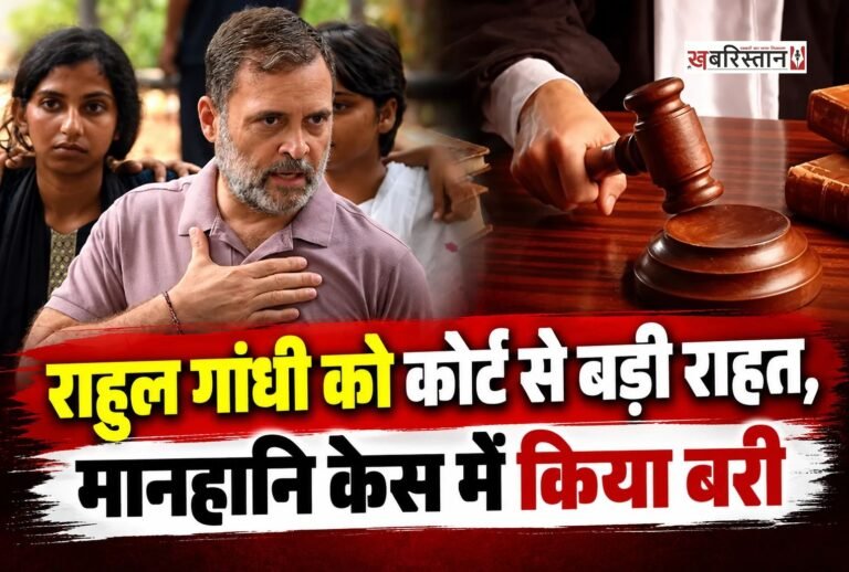 कांग्रेस नेता राहुल गांधी को सुल्तानपुर कोर्ट से बड़ी राहत मिली है। सुल्तानपुर की MP-MLA कोर्ट ने अमित शाह से जुड़े मानहानि केस में बरी कर दिया है। दरअसल यह पूरा मामला साल 2018 का है, भाजपा नेता विजय मिश्रा ने राहुल गांधी के खिलाफ केस दर्ज किया था।
