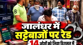 जालंधर के फगवाड़ा गेट इलाके में सट्टेबाजी के मामले में पुलिस ने बड़ी कार्रवाई की है। पुलिस ने गुप्त सूचना के आधार पर कथित सट्टेबाज मोनू के घर पर दबिश दी।