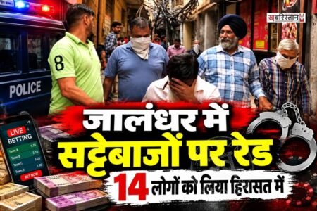 जालंधर के फगवाड़ा गेट इलाके में सट्टेबाजी के मामले में पुलिस ने बड़ी कार्रवाई की है। पुलिस ने गुप्त सूचना के आधार पर कथित सट्टेबाज मोनू के घर पर दबिश दी।