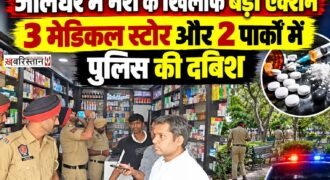जालंधर में नशे के खिलाफ चलाई जा रही मुहिम के तहत पुलिस और सेहत विभाग की टीम ने वेस्ट हलके में कई जगहों पर दबिश दी। टीम ने तीन मेडिकल स्टोर, दो पार्क और एक नशा मुक्ति केंद्र में जांच की। इस दौरान पुलिस ने एनडीपीएस एक्ट के तहत एक व्यक्ति को काबू किया है।