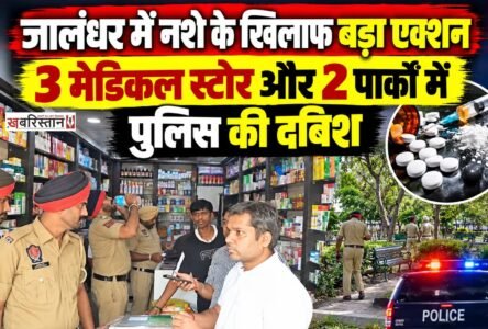 जालंधर में नशे के खिलाफ चलाई जा रही मुहिम के तहत पुलिस और सेहत विभाग की टीम ने वेस्ट हलके में कई जगहों पर दबिश दी। टीम ने तीन मेडिकल स्टोर, दो पार्क और एक नशा मुक्ति केंद्र में जांच की। इस दौरान पुलिस ने एनडीपीएस एक्ट के तहत एक व्यक्ति को काबू किया है।