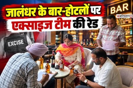 जालंधर में अवैध शराब और आबकारी नियमों के उल्लंघन को रोकने के लिए एक्साइज विभाग ने सख्त रुख अपना लिया है।