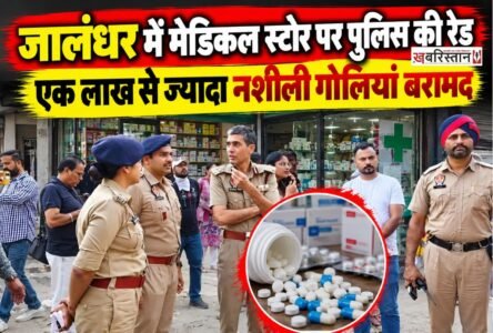 जालंधर में नशे के खिलाफ चलाए जा रहे विशेष अभियान के तहत पुलिस कमिश्नर के नेतृत्व में एक बड़ी कार्रवाई देखने को मिली है। पुलिस ने जालंधर-कपूरथला रोड पर स्थित आनंद मेडिकल स्टोर पर छापेमारी कर एक लाख से अधिक अवैध नशीली गोलियां बरामद की हैं।
