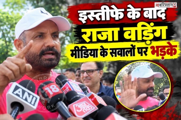 पंजाब कांग्रेस अमरिंदर सिंह प्रधान राजा वड़िंग ने अपने पद से बुधवार देर रात इस्तीफा दे दिया। अब इस इस्तीफे के बाद पार्टी हाईकमान ने दिल्ली में एक मीटिंग रखी है। इस मीटिंग सांसद सुखजिंदर रंधावा, चरणजीत चन्नी और राजा वड़िंग शामिल हो रहे हैं।