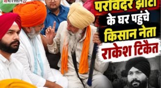 भारतीय किसान यूनियन (भाकियू) के राष्ट्रीय प्रवक्ता और किसान नेता राकेश टिकैत शनिवार को मानसा पहुंचे। यहां उन्होंने नशे के खिलाफ आवाज उठाने वाले दिवंगत परविंदर सिंह झोटा के परिवार से मुलाकात की और उनके लिए इंसाफ की मांग का समर्थन किया।