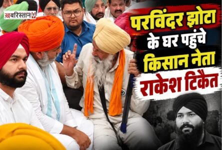 भारतीय किसान यूनियन (भाकियू) के राष्ट्रीय प्रवक्ता और किसान नेता राकेश टिकैत शनिवार को मानसा पहुंचे। यहां उन्होंने नशे के खिलाफ आवाज उठाने वाले दिवंगत परविंदर सिंह झोटा के परिवार से मुलाकात की और उनके लिए इंसाफ की मांग का समर्थन किया।