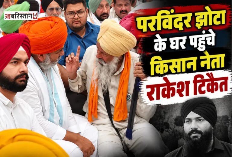 भारतीय किसान यूनियन (भाकियू) के राष्ट्रीय प्रवक्ता और किसान नेता राकेश टिकैत शनिवार को मानसा पहुंचे। यहां उन्होंने नशे के खिलाफ आवाज उठाने वाले दिवंगत परविंदर सिंह झोटा के परिवार से मुलाकात की और उनके लिए इंसाफ की मांग का समर्थन किया।