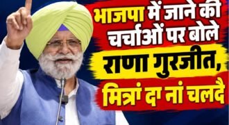 कांग्रेस नेता राणा गुरजीत सिंह के शिरोमणि अकाली दल या भारतीय जनता पार्टी (भाजपा) में शामिल होने की अटकलों के बीच उन्होंने इन खबरों को खारिज किया है। सोशल मीडिया पर चल रही चर्चाओं पर प्रतिक्रिया देते हुए राणा गुरजीत सिंह ने हंसते हुए कहा, “एक बात तो मानते हो कि मित्रां दा न चलदा है।”