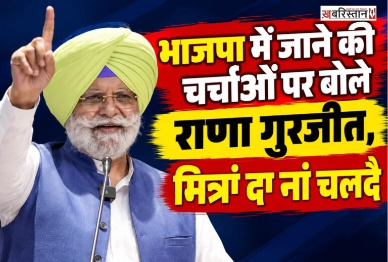 कांग्रेस नेता राणा गुरजीत सिंह के शिरोमणि अकाली दल या भारतीय जनता पार्टी (भाजपा) में शामिल होने की अटकलों के बीच उन्होंने इन खबरों को खारिज किया है। सोशल मीडिया पर चल रही चर्चाओं पर प्रतिक्रिया देते हुए राणा गुरजीत सिंह ने हंसते हुए कहा, “एक बात तो मानते हो कि मित्रां दा न चलदा है।”