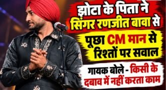परविंदर सिंह झोटा की हत्या के बाद उनके परिवार से मिलने पहुंचे पंजाबी गायक रणजीत बावा की झोटा के पिता भीम सिंह के साथ हुई बातचीत चर्चा में है। मुलाकात के दौरान भीम सिंह ने मुख्यमंत्री भगवंत मान के साथ बावा के संबंधों को लेकर सवाल उठाया।