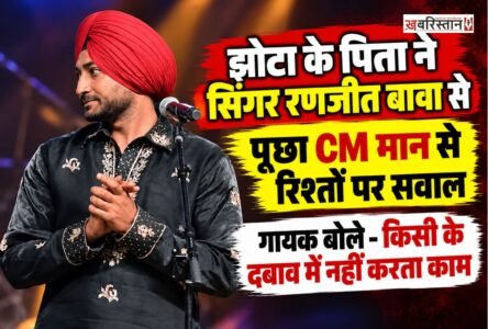 परविंदर सिंह झोटा की हत्या के बाद उनके परिवार से मिलने पहुंचे पंजाबी गायक रणजीत बावा की झोटा के पिता भीम सिंह के साथ हुई बातचीत चर्चा में है। मुलाकात के दौरान भीम सिंह ने मुख्यमंत्री भगवंत मान के साथ बावा के संबंधों को लेकर सवाल उठाया।