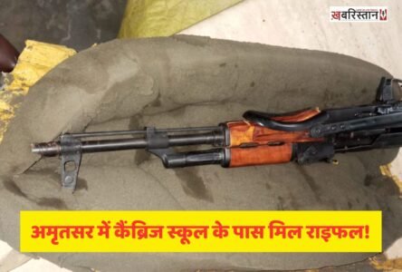 अमृतसर में लुहारका रोड स्थित कैंब्रिज स्कूल के पास खाली प्लॉटों से एक असॉल्ट राइफल बरामद हुई है। थाना कंबो के पुलिसकर्मियों ने मिलिट्री इंटेलिजेंस अमृतसर के साथ मिलकर यह कार्रवाई की। हथियार पीले रंग के लिफाफे में लपेटकर रखा गया था। पुलिस ने अज्ञात लोगों के खिलाफ मामला दर्ज कर जांच शुरू कर दी है।