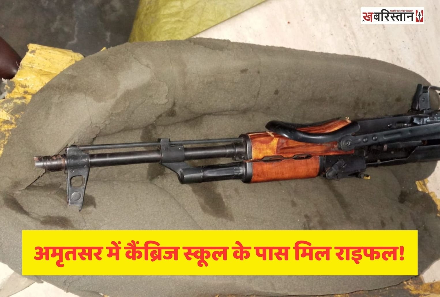 अमृतसर में लुहारका रोड स्थित कैंब्रिज स्कूल के पास खाली प्लॉटों से एक असॉल्ट राइफल बरामद हुई है। थाना कंबो के पुलिसकर्मियों ने मिलिट्री इंटेलिजेंस अमृतसर के साथ मिलकर यह कार्रवाई की। हथियार पीले रंग के लिफाफे में लपेटकर रखा गया था। पुलिस ने अज्ञात लोगों के खिलाफ मामला दर्ज कर जांच शुरू कर दी है।