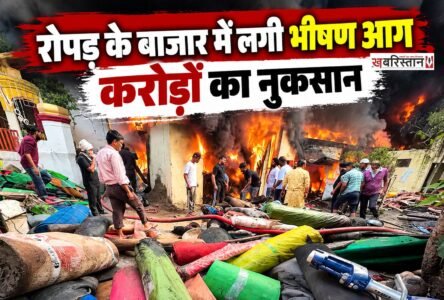 पंजाब के रोपड़ के मुख्य बाजार में शुक्रवार तड़के एक व्यापारी के गोदाम में भीषण आग लगने से भारी नुकसान हो गया। आग की चपेट में आने से दरियां, मैट, समारोहों में इस्तेमाल होने वाला सामान और दिवाली के लिए मंगवाया गया नया स्टॉक जलकर राख हो गया।
