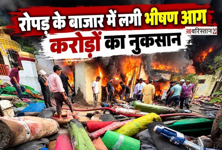 पंजाब के रोपड़ के मुख्य बाजार में शुक्रवार तड़के एक व्यापारी के गोदाम में भीषण आग लगने से भारी नुकसान हो गया। आग की चपेट में आने से दरियां, मैट, समारोहों में इस्तेमाल होने वाला सामान और दिवाली के लिए मंगवाया गया नया स्टॉक जलकर राख हो गया।