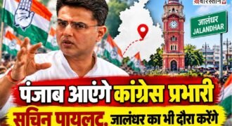 पंजाब में गैंगस्टर हिंसा और कानून-व्यवस्था के मुद्दे को लेकर कांग्रेस सक्रिय नजर आ रही है। पार्टी के पंजाब प्रभारी सचिन पायलट 16 से 20 अक्टूबर तक पांच दिवसीय पंजाब दौरे पर रहेंगे। इस दौरान वह राज्य के अलग-अलग जिलों में जाकर गैंगस्टर हिंसा में अपने परिजनों को खोने वाले परिवारों से मुलाकात करेंगे और उनकी समस्याएं सुनेंगे।