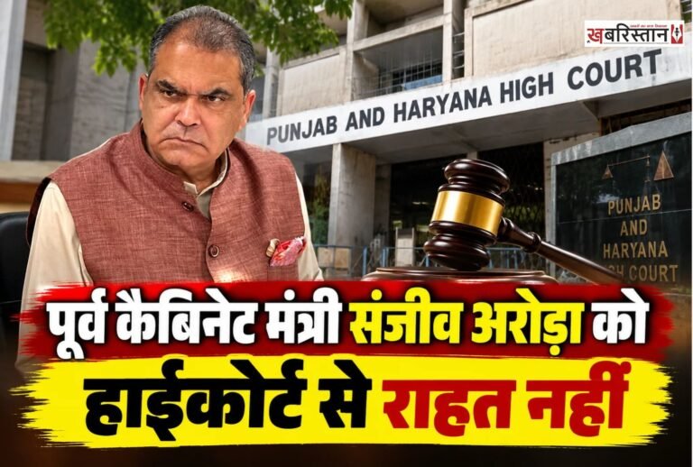 जाब के पूर्व कैबिनेट मंत्री संजीव अरोड़ा को पंजाब एंड हरियाणा हाईकोर्ट से राहत नहीं मिली है। मनी लॉड्रिंग और जीएसटी धोखाधड़ी केस में हाईकोर्ट ने संजीव अरोड़ा की जमानत याचिका को खारिज कर दिया है। कोर्ट ने पिछली पेशी पर ईडी से संजीव अरोड़ा केस की स्टेटस रिपोर्ट तलब की थी।