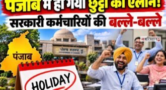 पंजाब में शुक्रवार को छुट्टी का ऐलान कर दिया गया है। सरकार की तरफ से जारी नोटिफिकेशन के मुताबिक 16 अक्टूबर को आरक्षित छुट्टी रहेगी।