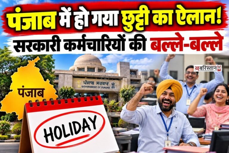 पंजाब में शुक्रवार को छुट्टी का ऐलान कर दिया गया है। सरकार की तरफ से जारी नोटिफिकेशन के मुताबिक 16 अक्टूबर को आरक्षित छुट्टी रहेगी।