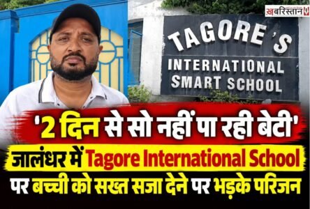 जालंधर के Tagore International School में तीसरी क्लास की मासूम बच्ची को सख्त सजा देने का विवाद सामने आया है। बच्ची के परिजनों ने टीचर पर मामूली बात को लेकर सख्त सजा देने और इसके साथ ही टीचर ने सजा के बारे में बच्ची को घर पर ना बताने की धमकी देने के आरोप लगे हैं।