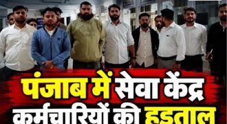 पंजाब में सेवा केंद्रों के कर्मचारियों ने भारी जुर्माने के विरोध में मोर्चा खोल दिया है। वीरवार दोपहर प्रदेशभर के 544 सेवा केंद्रों में कामकाज बंद कर दिया गया। कर्मचारियों ने संबंधित विभागों और कंपनियों पर कथित मनमानी करने का आरोप लगाते हुए हड़ताल शुरू कर दी।