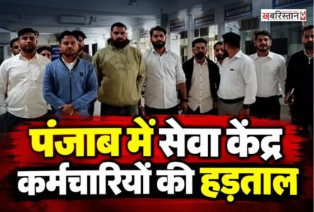 पंजाब में सेवा केंद्रों के कर्मचारियों ने भारी जुर्माने के विरोध में मोर्चा खोल दिया है। वीरवार दोपहर प्रदेशभर के 544 सेवा केंद्रों में कामकाज बंद कर दिया गया। कर्मचारियों ने संबंधित विभागों और कंपनियों पर कथित मनमानी करने का आरोप लगाते हुए हड़ताल शुरू कर दी।