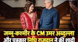 जम्मू-कश्मीर के मुख्यमंत्री उमर अब्दुल्ला और पूर्व पत्रकार निधि राजदान सोशल मीडिया पर अपनी पोस्ट को लेकर चर्चा में हैं। उमर ने शनिवार को निधि के साथ दो तस्वीरें साझा करते हुए नई शुरुआत का जिक्र किया। इसके बाद दोनों के रिश्ते और शादी को लेकर अटकलें तेज हो गईं।