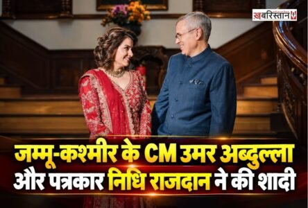 जम्मू-कश्मीर के मुख्यमंत्री उमर अब्दुल्ला और पूर्व पत्रकार निधि राजदान सोशल मीडिया पर अपनी पोस्ट को लेकर चर्चा में हैं। उमर ने शनिवार को निधि के साथ दो तस्वीरें साझा करते हुए नई शुरुआत का जिक्र किया। इसके बाद दोनों के रिश्ते और शादी को लेकर अटकलें तेज हो गईं।