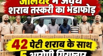 जालंधर में अवैध शराब की तस्करी के खिलाफ पुलिस की कार्रवाई लगातार जारी है, लेकिन इसके बावजूद तस्करों के हौंसले पस्त नहीं हो रहे। पुलिस ने विशेष नाकाबंदी के दौरान 42 पेटी नाजायज शराब बरामद कर 5 आरोपियों को गिरफ्तार किया है।